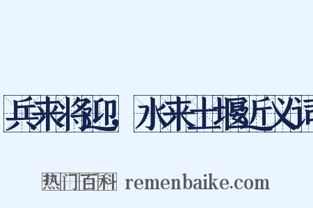 兵来将迎，水来土堰近义词是什么意思的图片